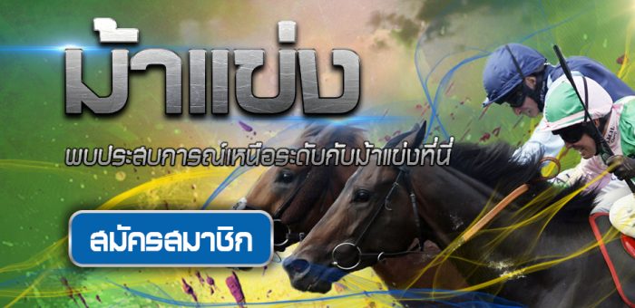 เล่นแข่งม้าออนไลน์เว็บไหน ที่คนเล่นเยอะที่สุดในประเทศ