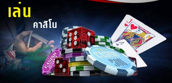 เล่นคาสิโนผ่านเว็บ มาตรฐาน