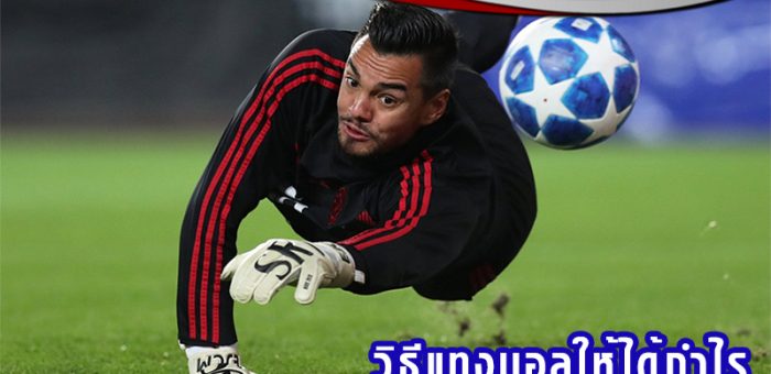 เว็บพนันบอลออนไลน์ พร้อมรับโปรโมชั่นมากมาย